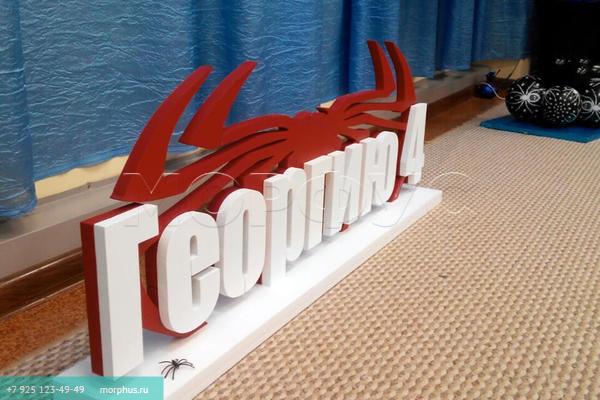надписи из пенопласта